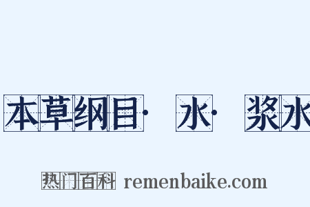 本草纲目·水·浆水是什么意思的图片